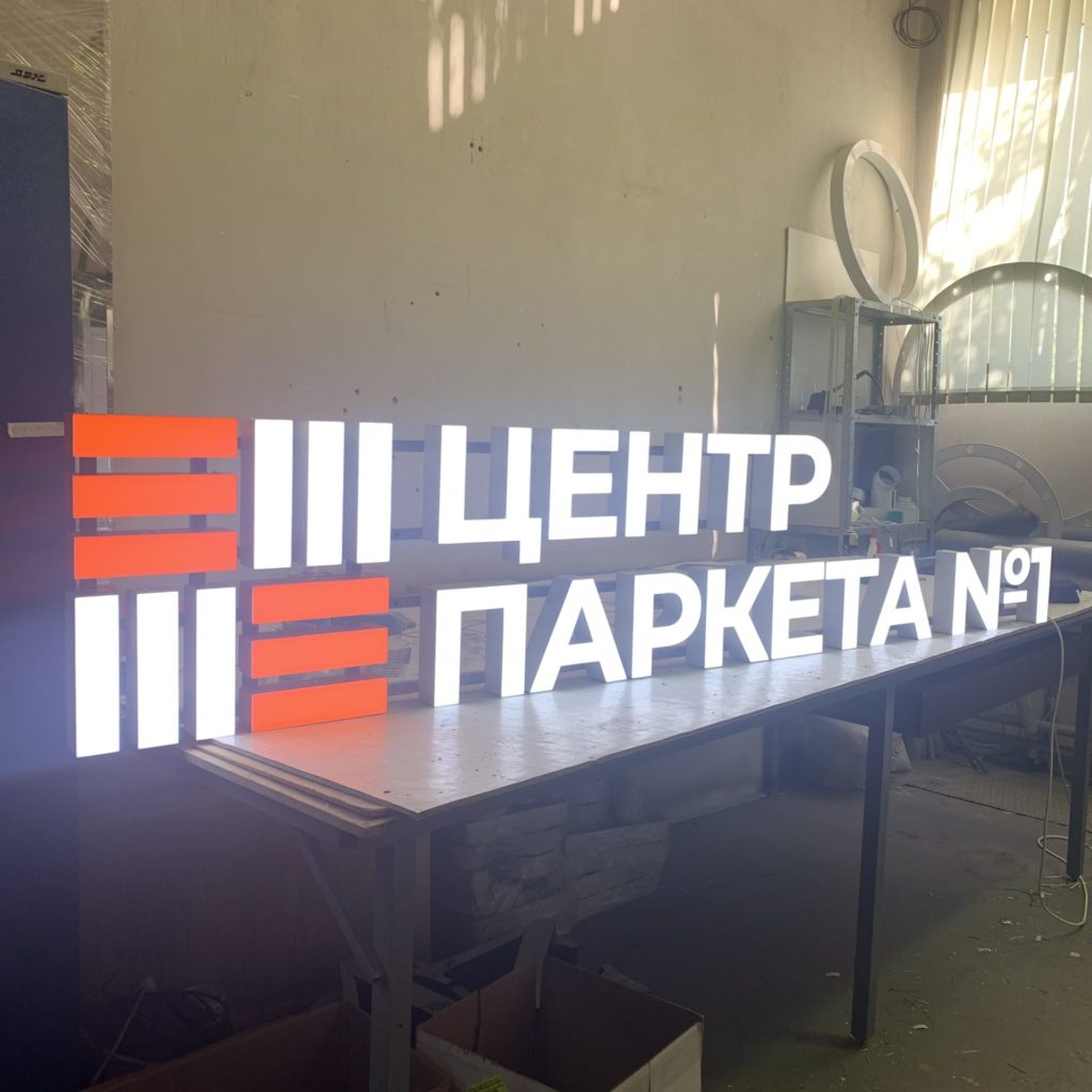 Объемные световые буквы