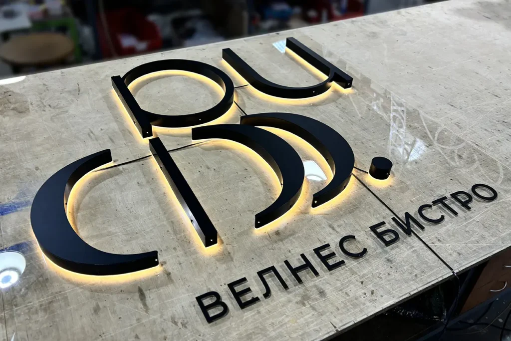 Буквы с контражурной подсветкой "Велнес Бистро"