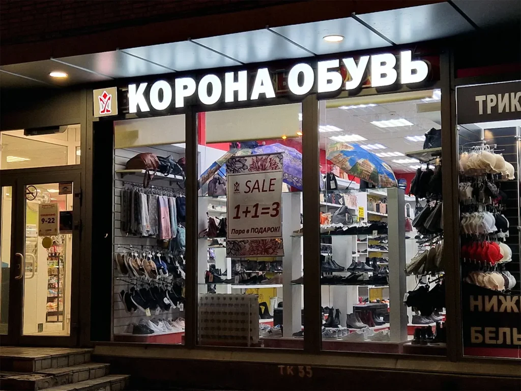 Фасадная вывеска с лицевой подсветкой "Корона обувь"