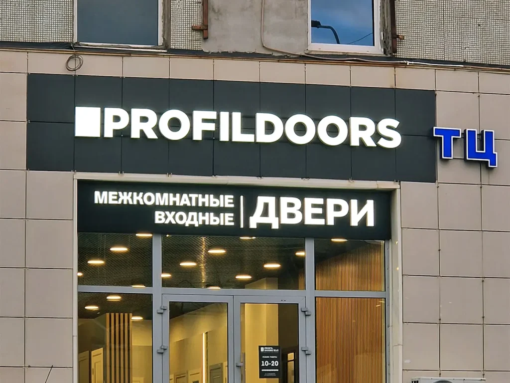 Фасадная вывеска с лицевой подсветкой "Profildoors"