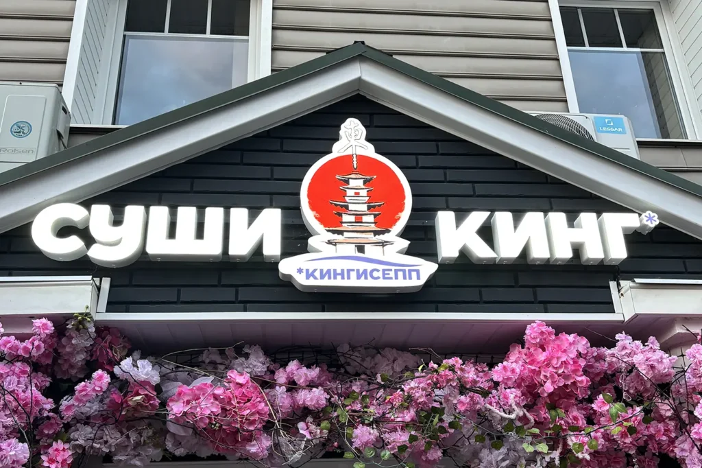 Фасадная вывеска "Суши Кинг"