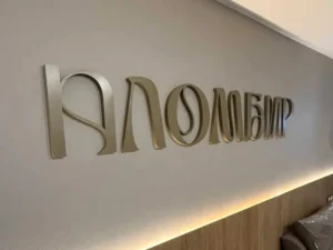 Интерьерная вывеска "Пломбир" (фото 1)