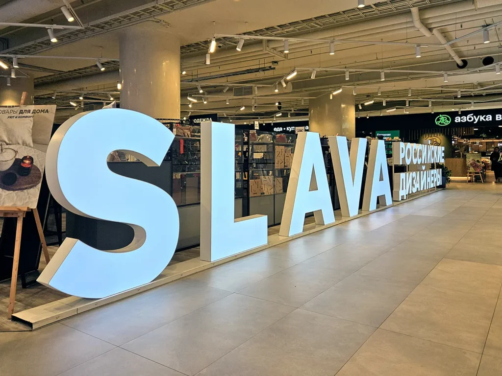 Объёмные световые буквы "Slava"