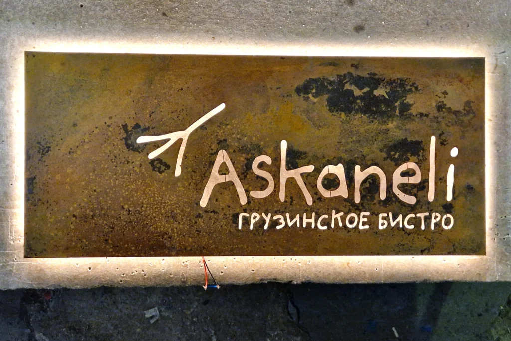 Световая табличка с эффектом ржавчины "Askaneli" (фото 2)