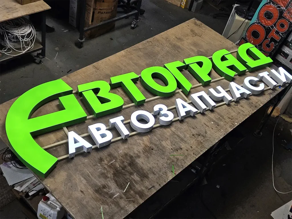 Световая вывеска "Автоград"
