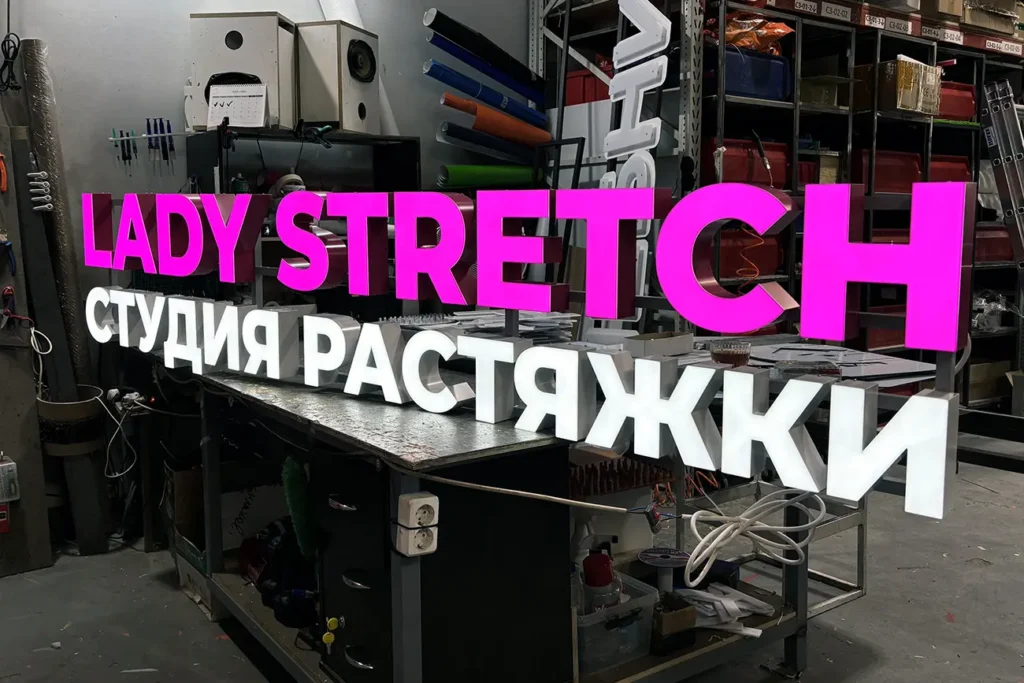 Световая вывеска "Lady Stretch"