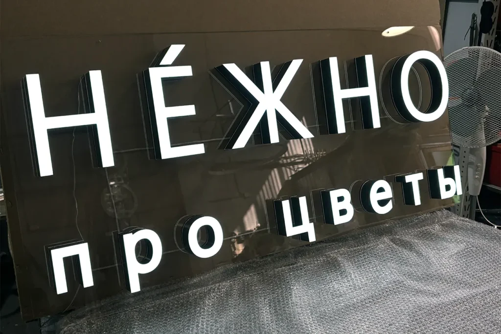 Световая вывеска на акриловой подложке "Нежно про цветы"