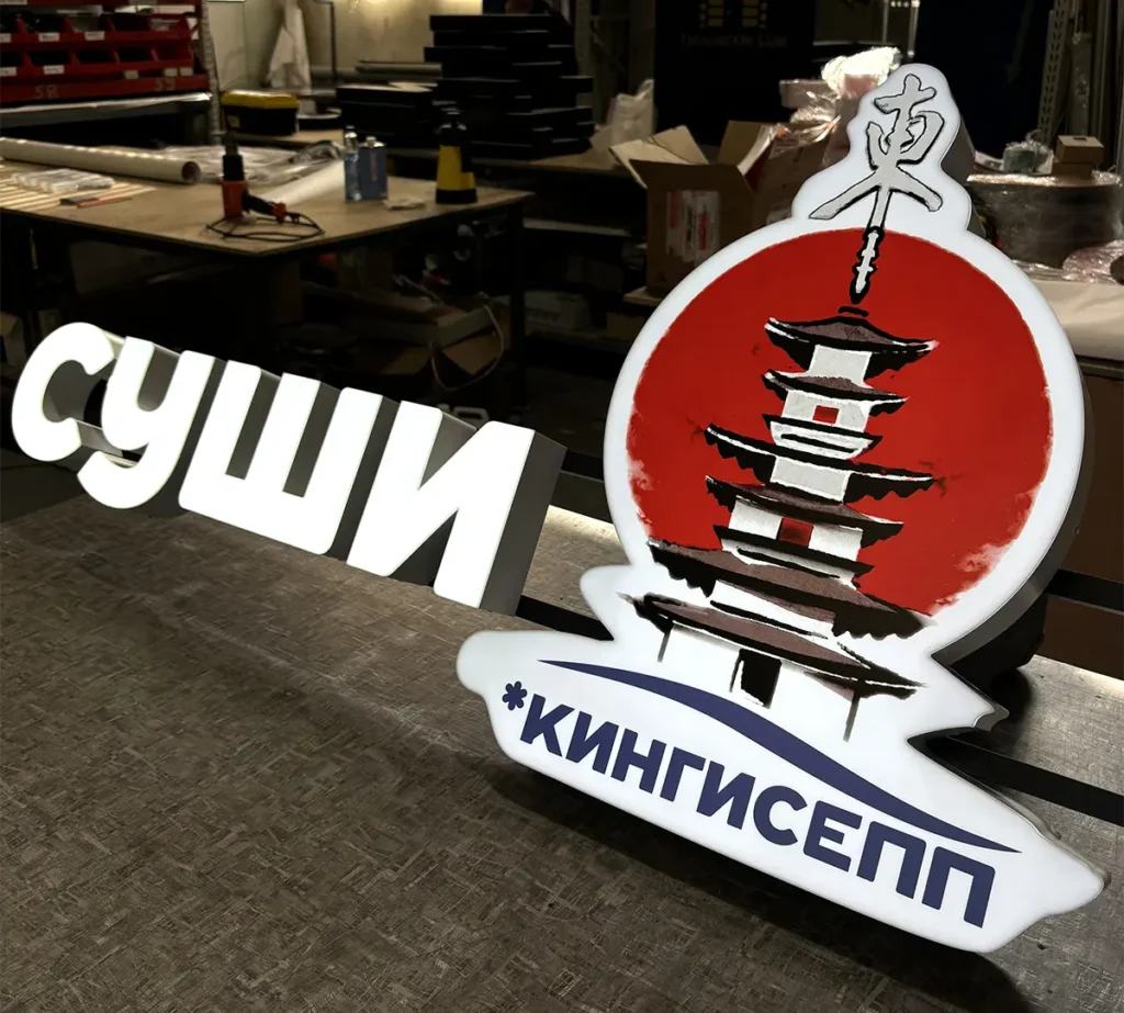 Световая вывеска "Суши Кингисепп"
