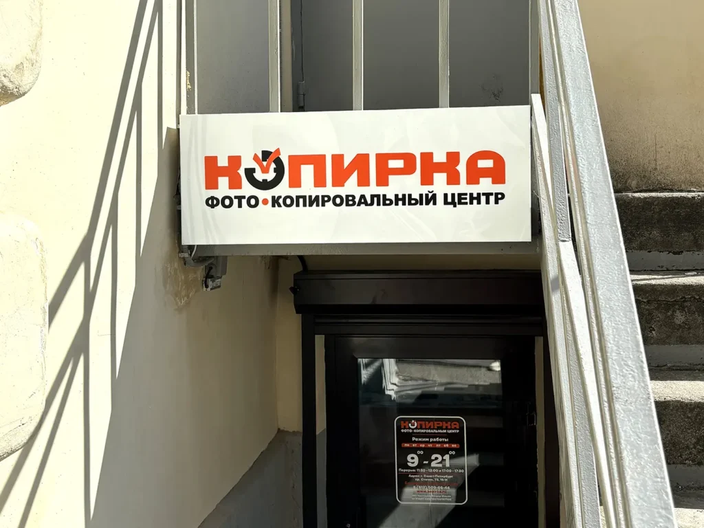 Световой короб и наклейка на дверь "Копирка"