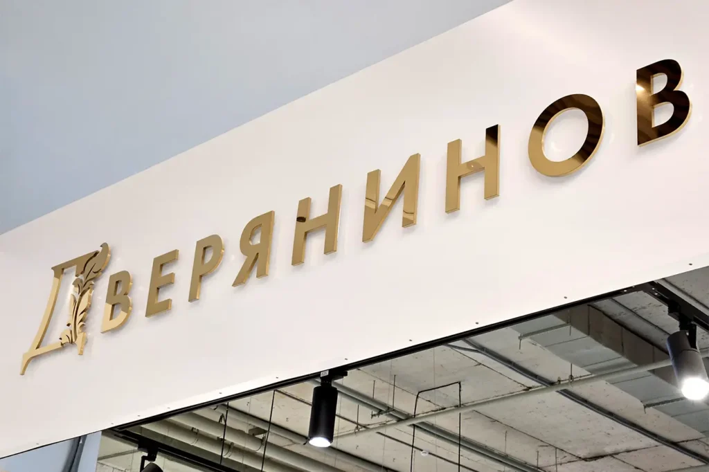 Вывеска из нержавеющей стали "Дверянинов"