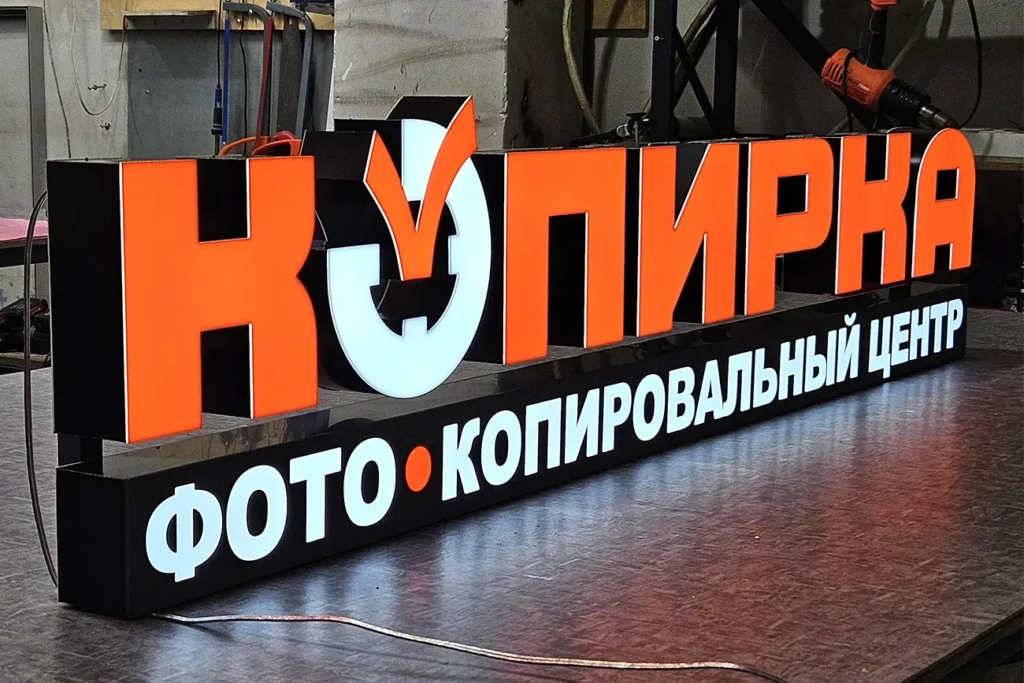 Вывеска с лицевой подсветкой "Копирка"