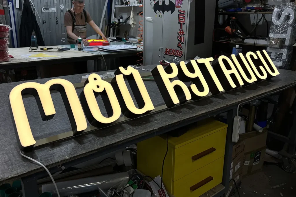 Вывеска с лицевой подсветкой "Мой Кутаиси"
