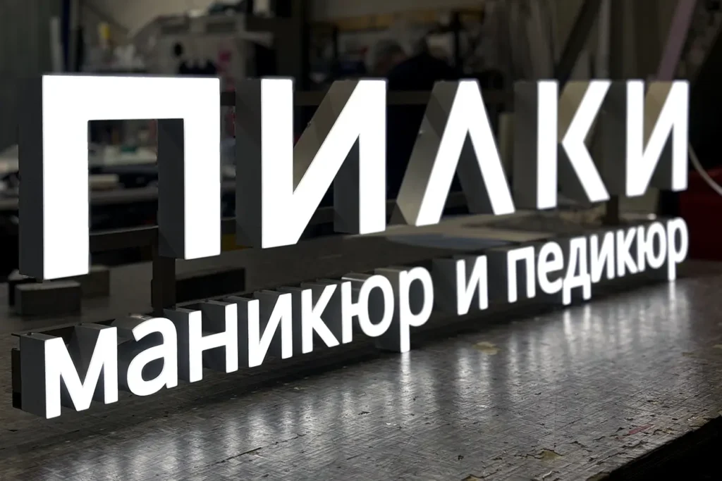 Вывеска с лицевой подсветкой "Пилки"