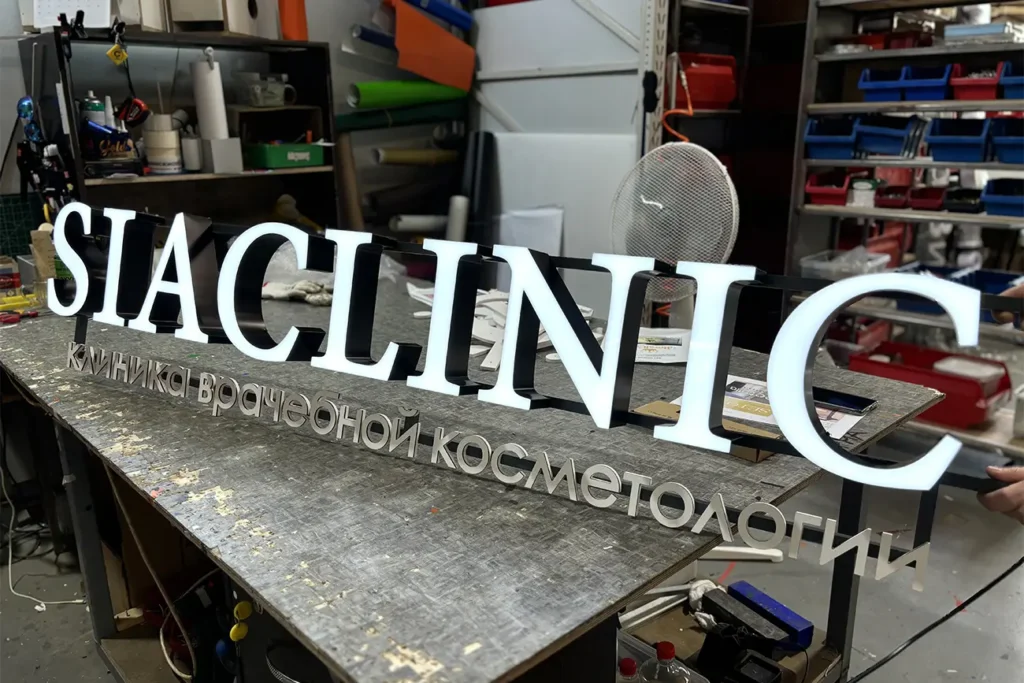 Вывеска с лицевой подсветкой "Siaclinic"