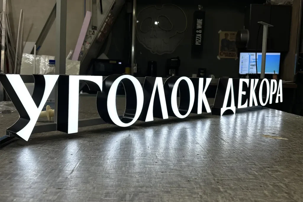 Вывеска с лицевой подсветкой "Уголок декора"