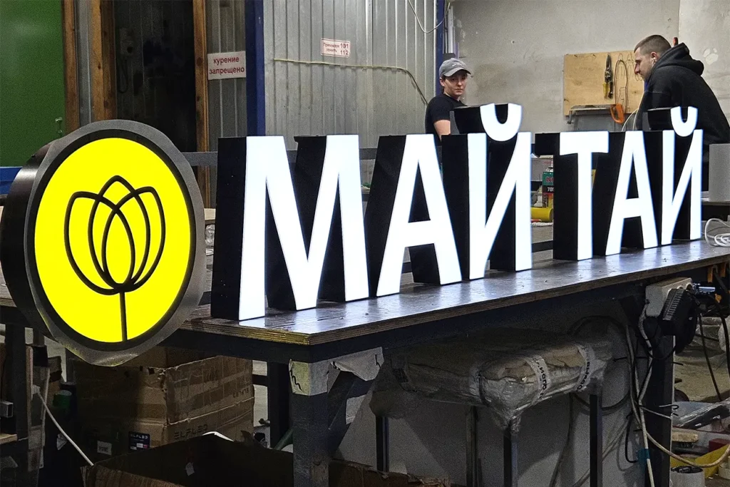 Вывеска с подсветкой "Май Тай"