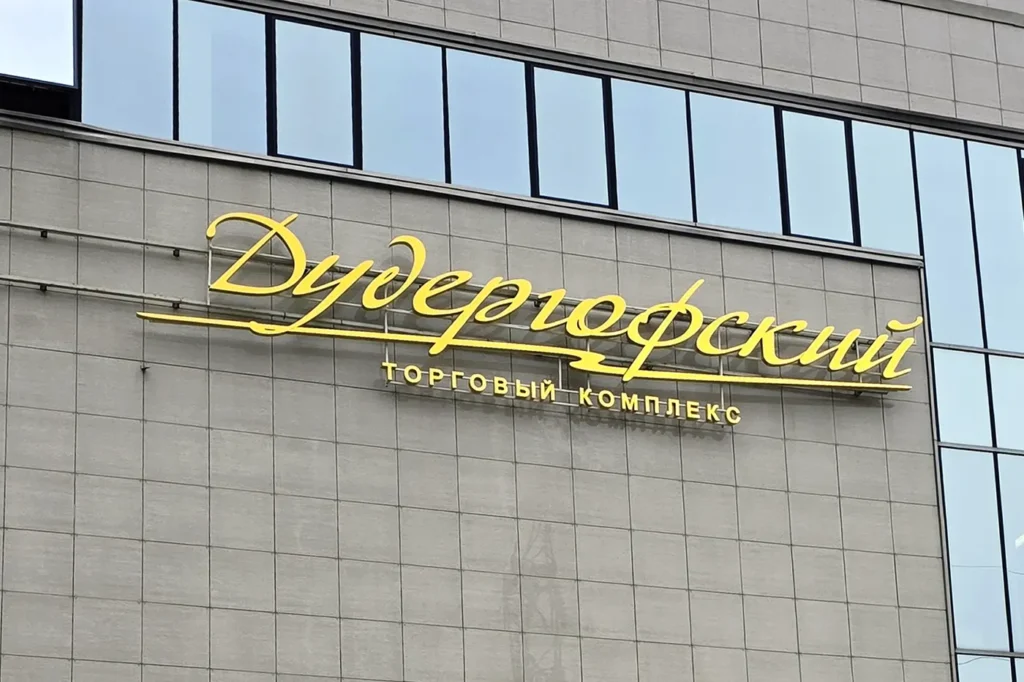 Вывеска из нержавейки на фасаде ТЦ "Дудергофский"