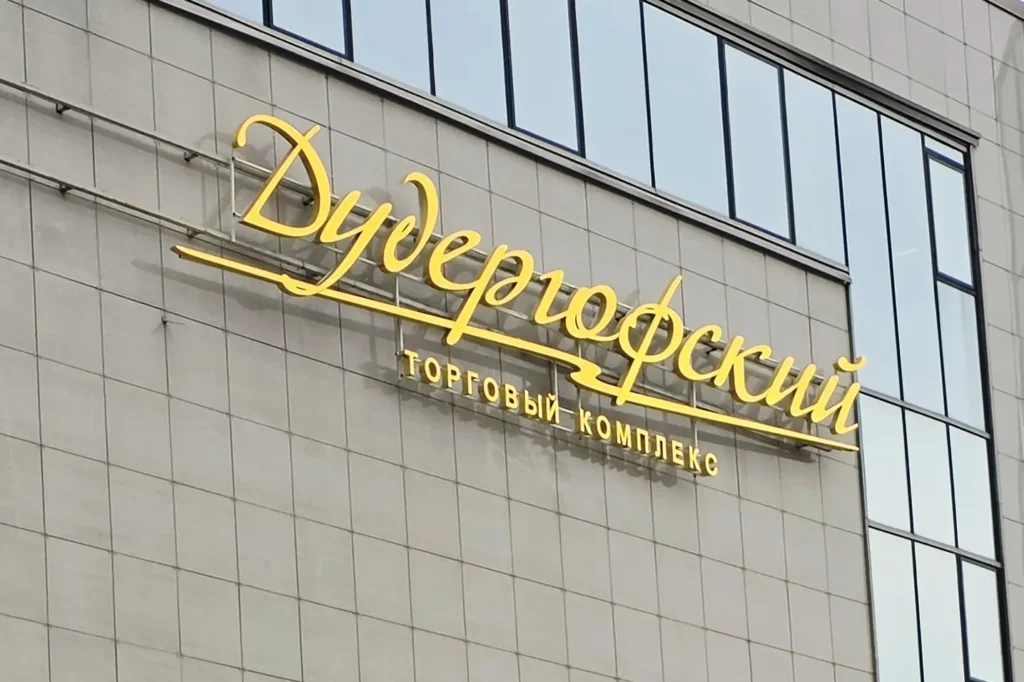 Фасадная вывеска из нержавеющей стали "Дудергофский"