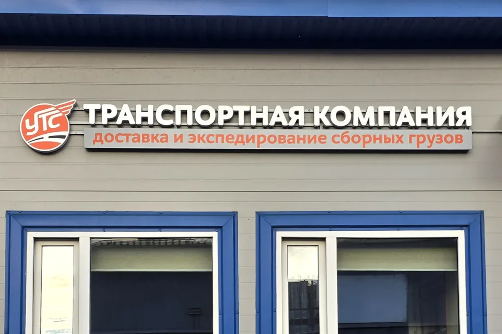 Фасадная вывеска "Транспортная компания"