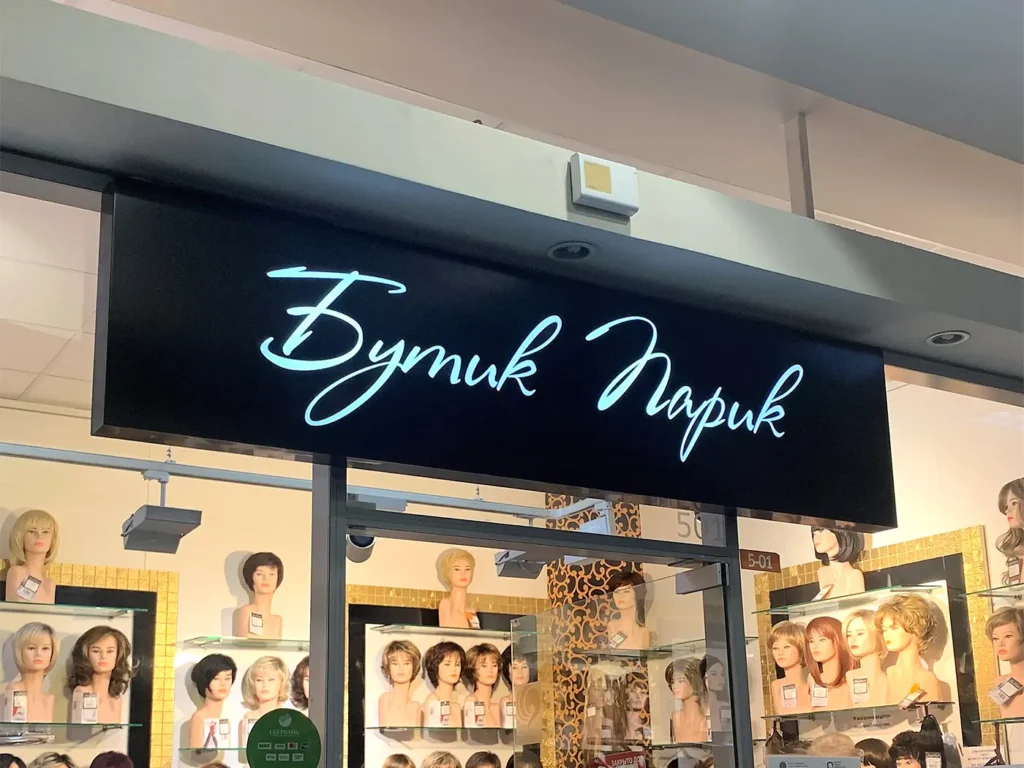 Композитный световой короб "Бутик Парик"