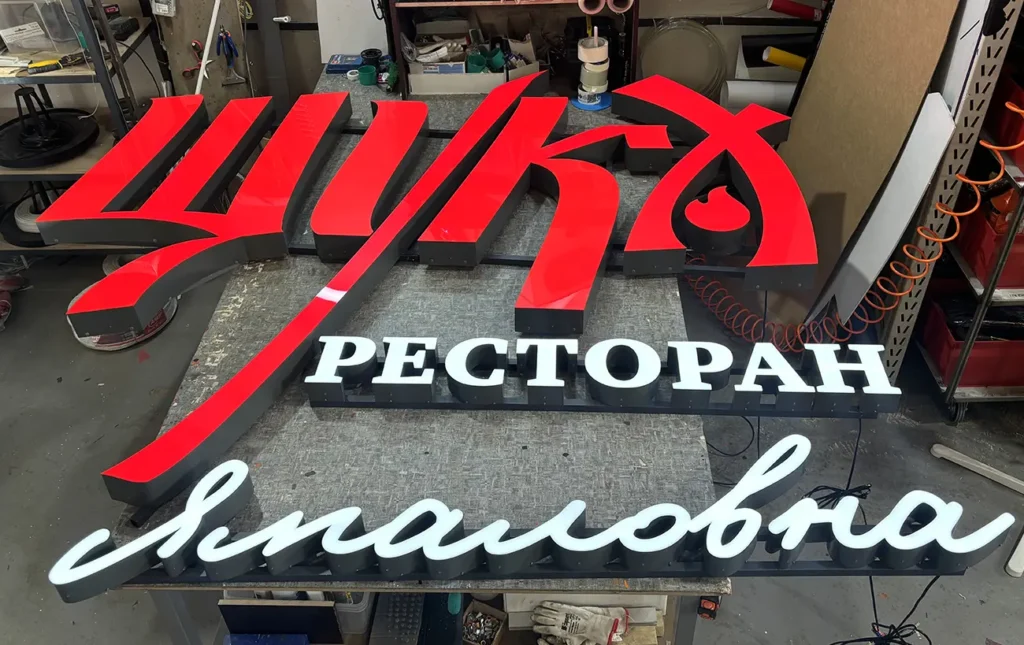 Вывеска с подсветкой для ресторана