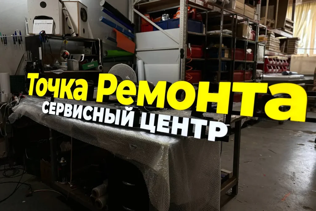 Вывеска с лицевой подсветкой "Точка ремонта"